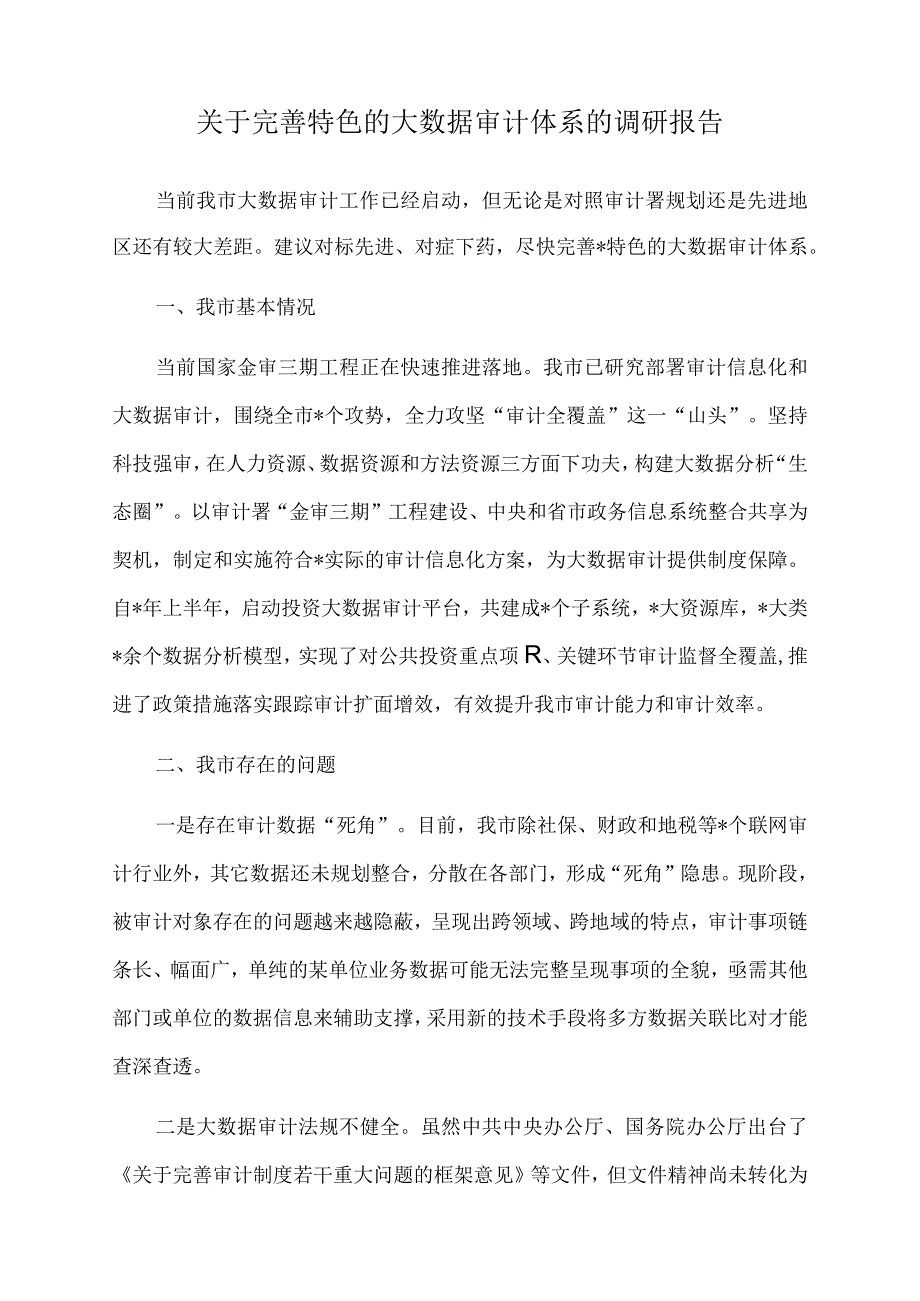 2022年关于完善特色的大数据审计体系的调研报告.docx_第1页