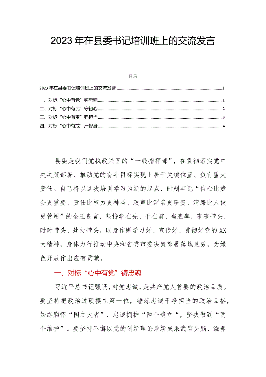 2023年在县委书记培训班上的交流发言.docx_第1页