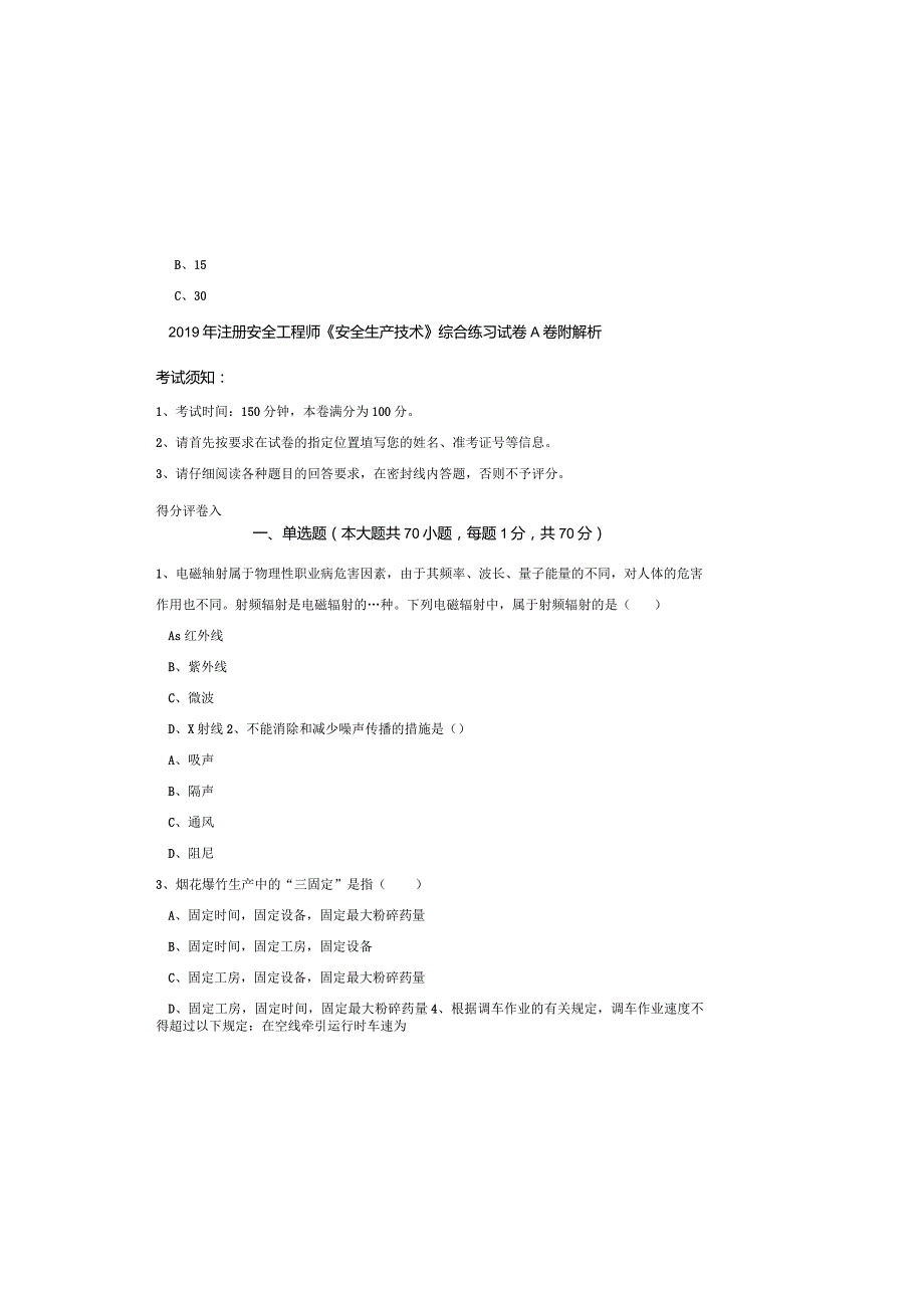 2019年注册安全工程师《安全生产技术》综合练习试卷A卷-附解析.docx_第2页