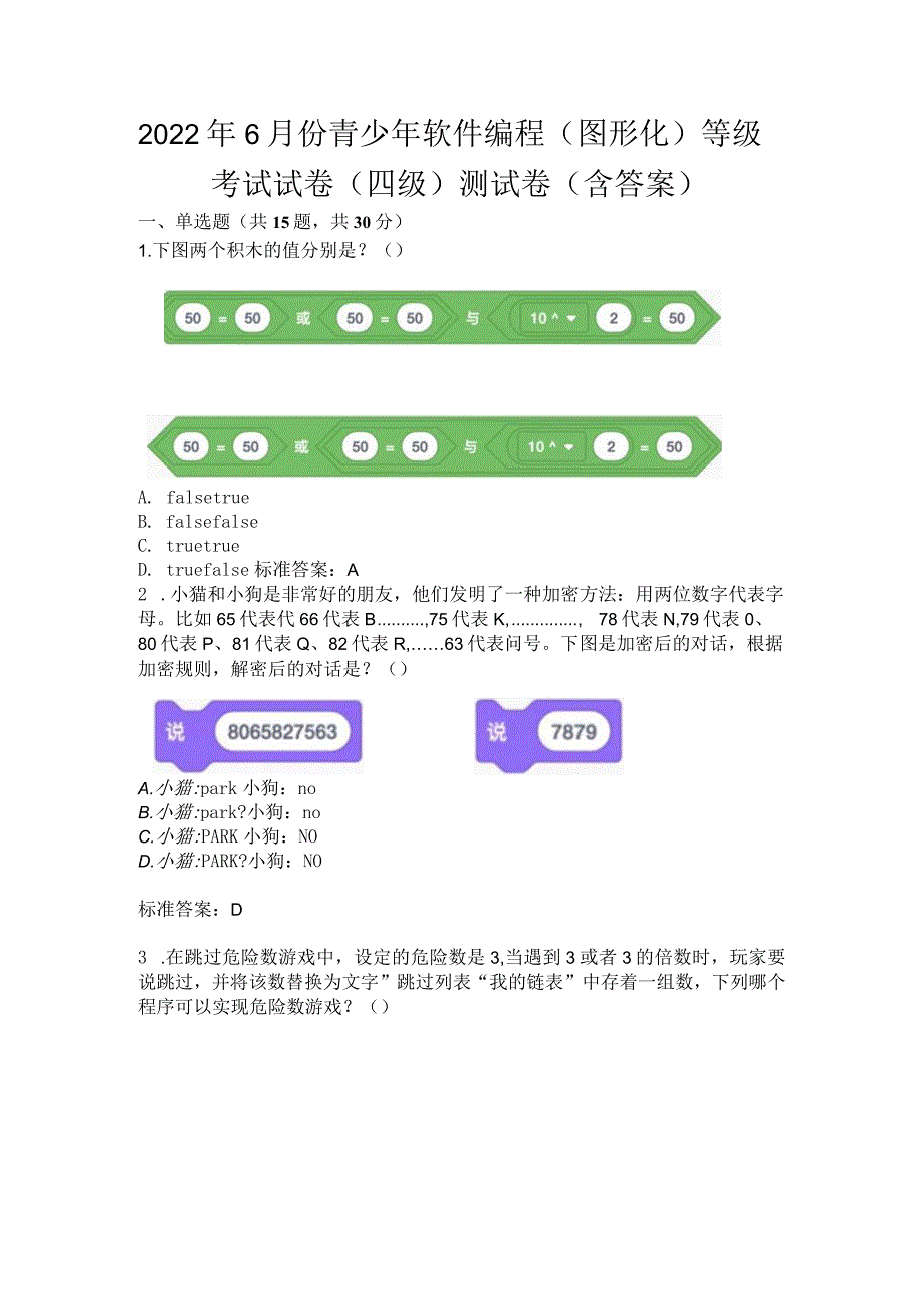 2022年6月份青少年软件编程（图形化）等级考试试卷（四级）测试卷（含答案）.docx_第1页