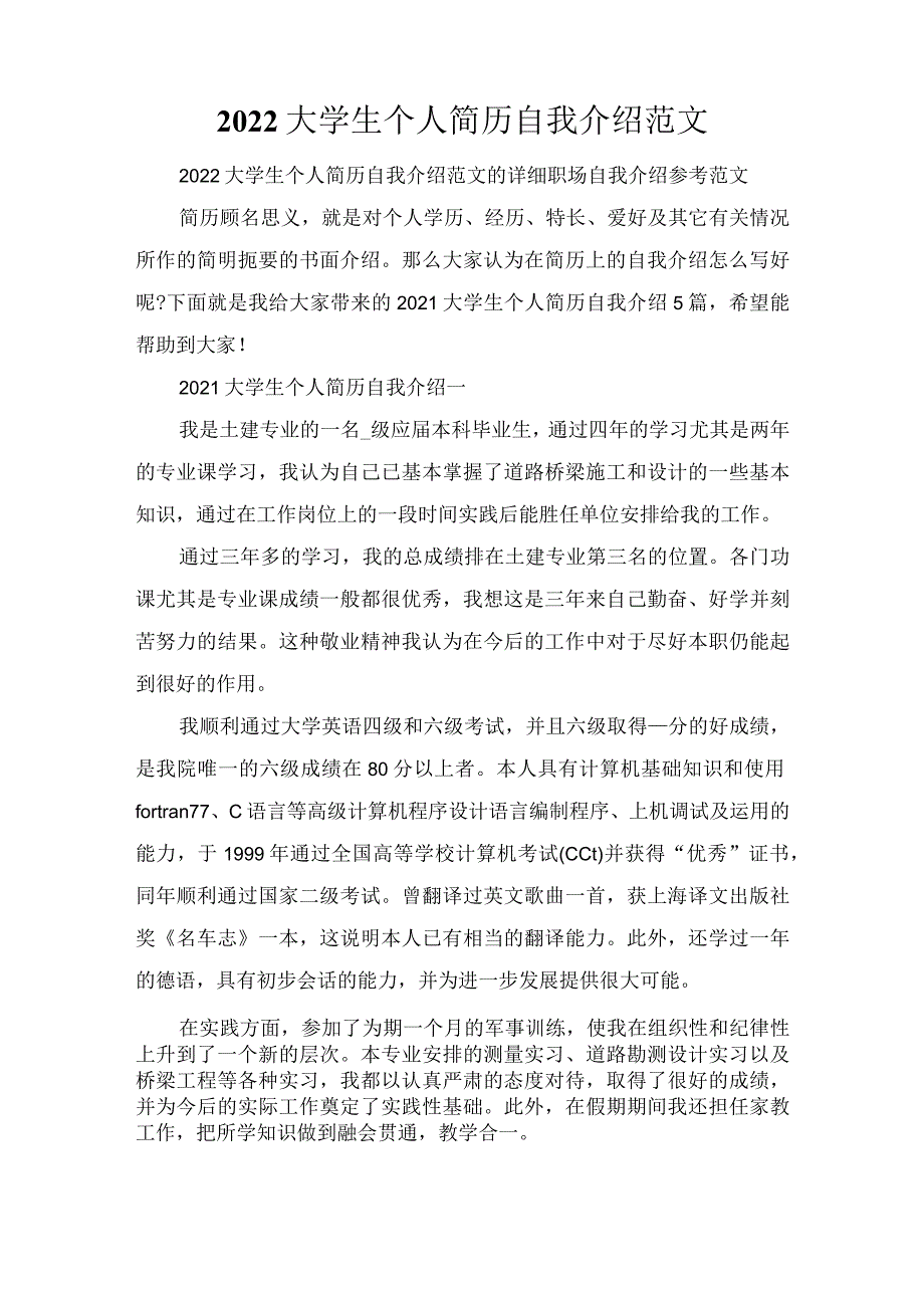 2022大学生个人简历自我介绍范文.docx_第1页