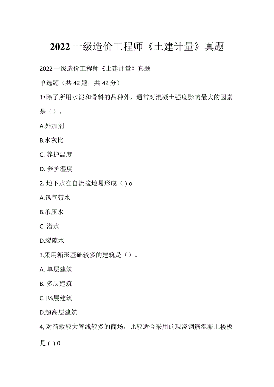 2022一级造价工程师《土建计量》真题_1.docx_第1页