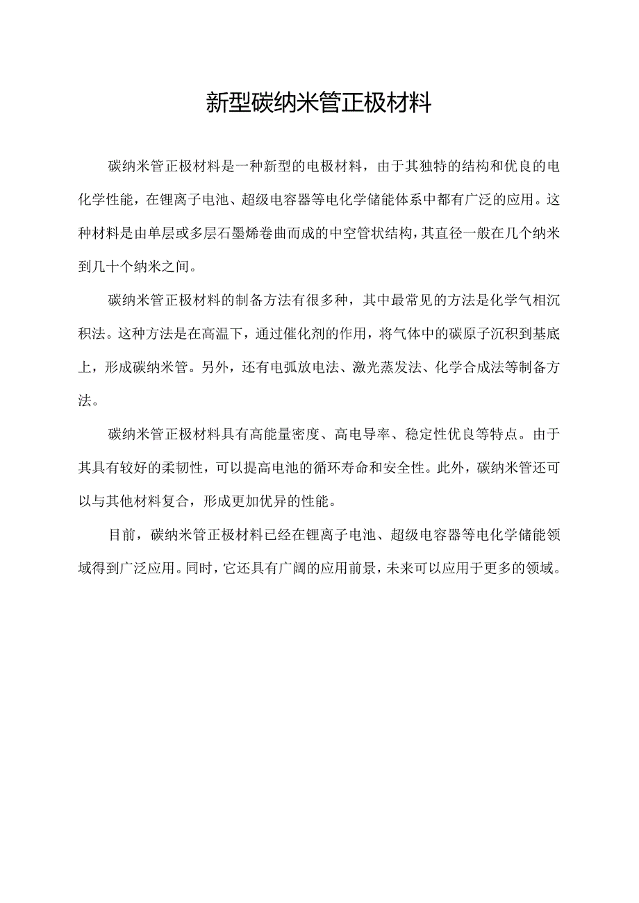 新型碳纳米管正极材料.docx_第1页