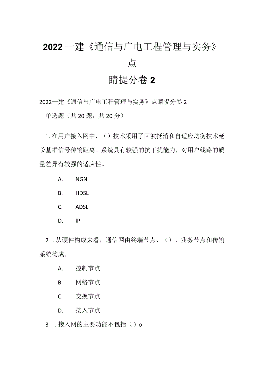 2022一建《通信与广电工程管理与实务》点睛提分卷2.docx_第1页