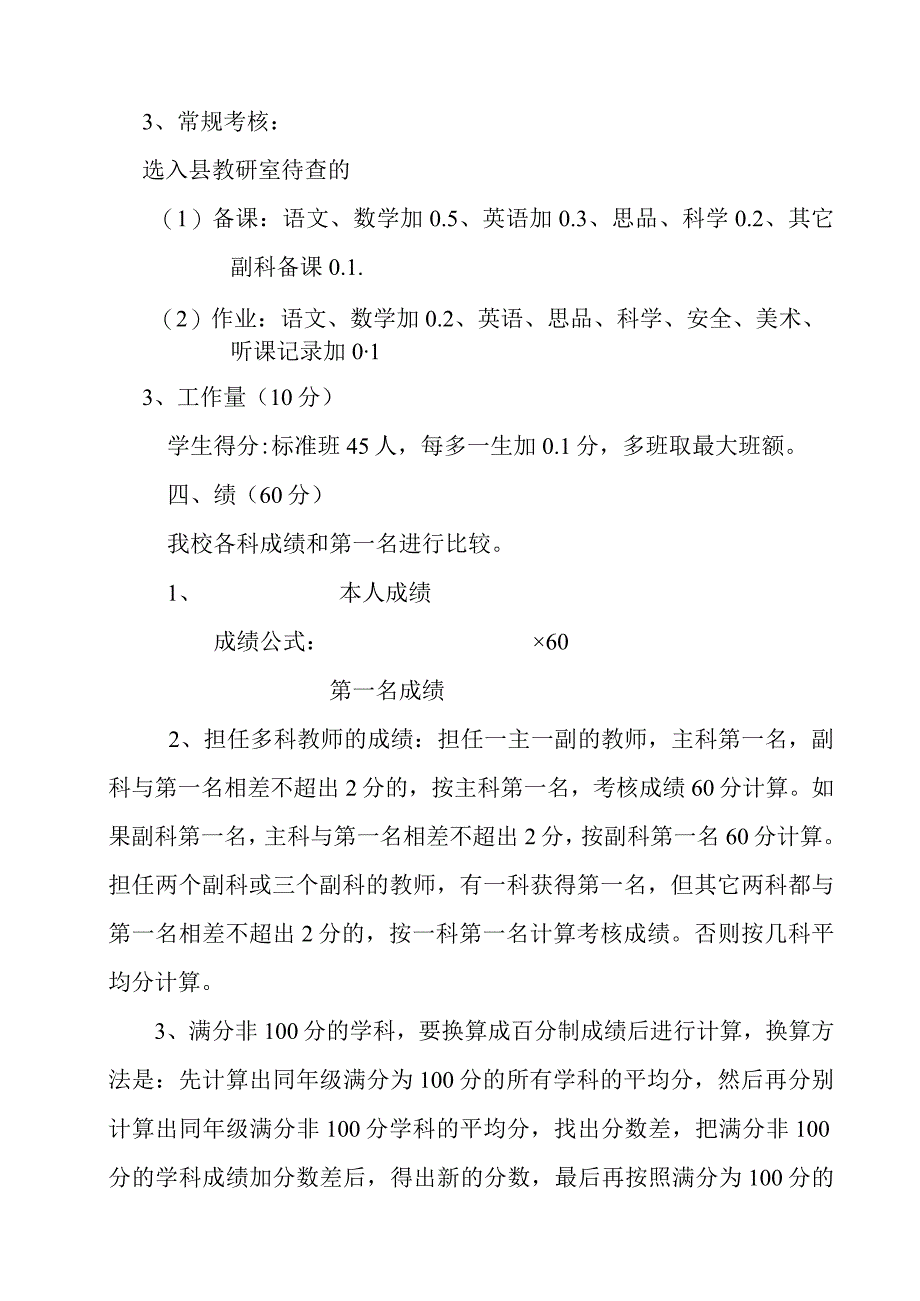 2022学年-2023学年第一学期中小学教师考核细则(中小学教师考核评审方案范文).docx_第3页