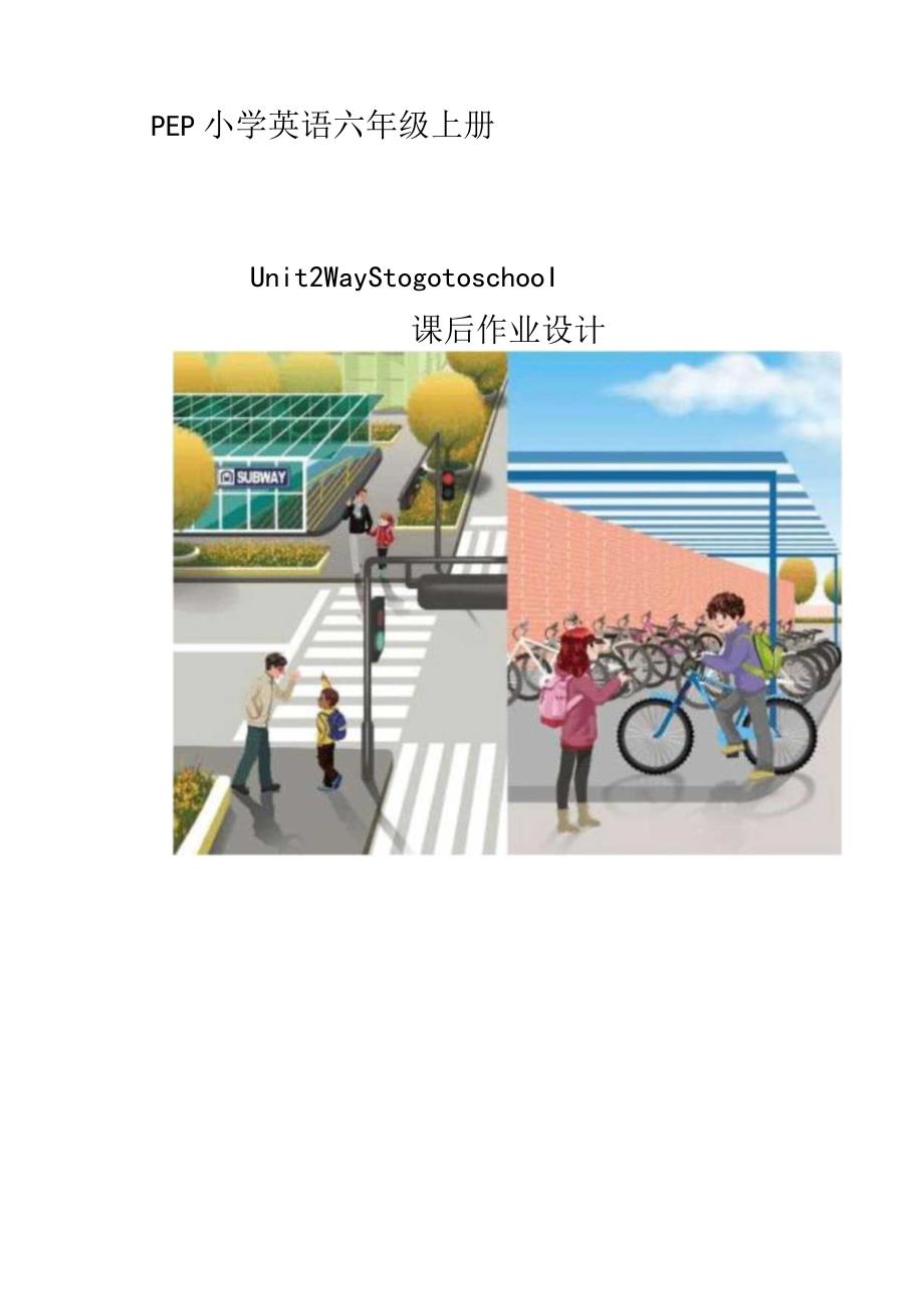 13人教版（三起点）六上Unit2Waystogotoschool省级获奖大单元作业设计.docx_第1页