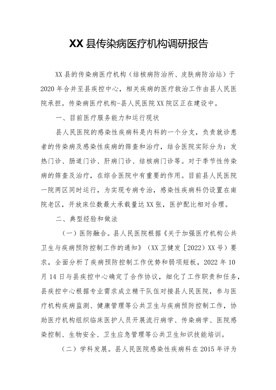 XX县传染病医疗机构调研报告.docx_第1页
