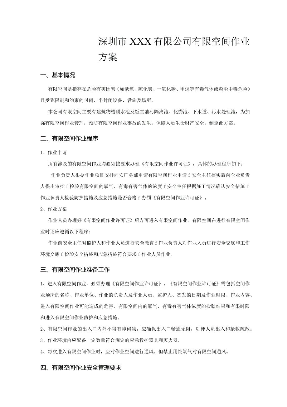 06-有限空间作业方案.docx_第1页