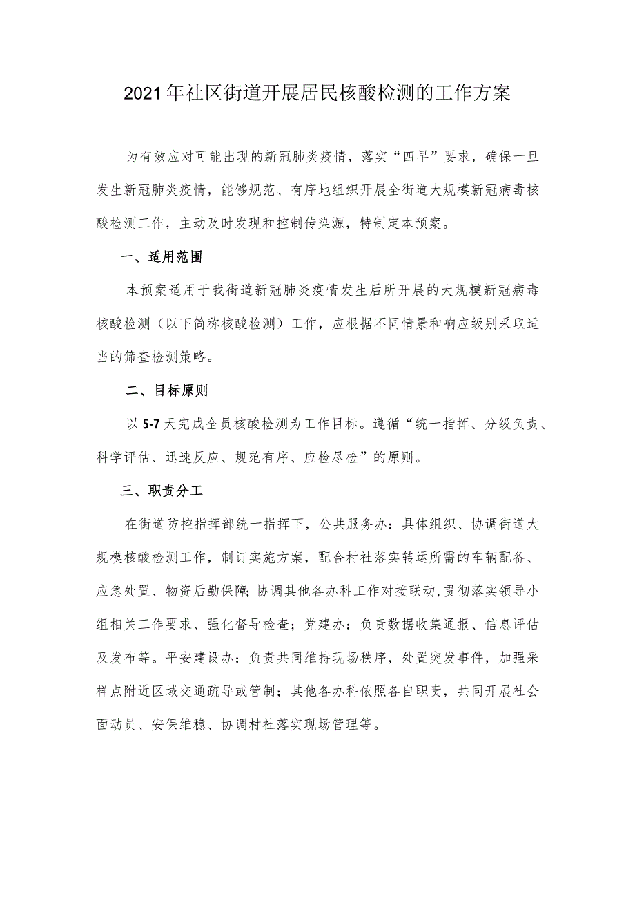 2021年社区街道开展居民核酸检测的工作方案2.docx_第1页