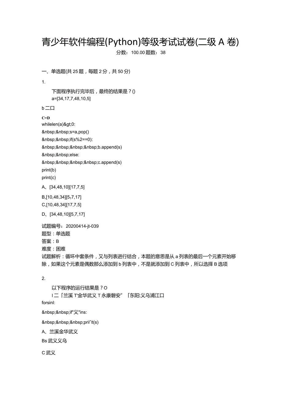 2020年6月青少年软件编程（Python）等级考试试卷（二级A卷）.docx_第1页