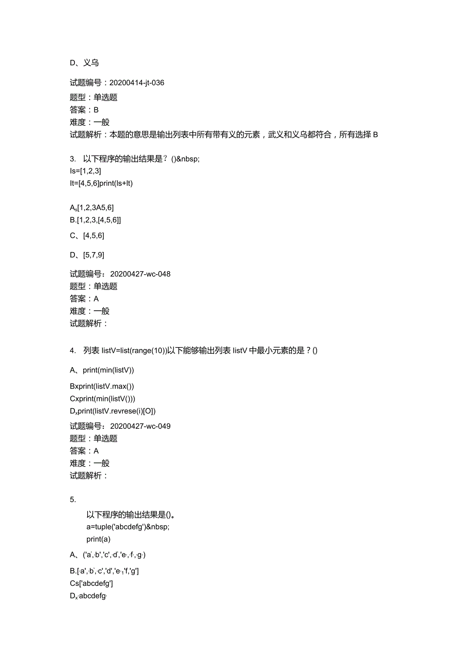 2020年6月青少年软件编程（Python）等级考试试卷（二级A卷）.docx_第2页