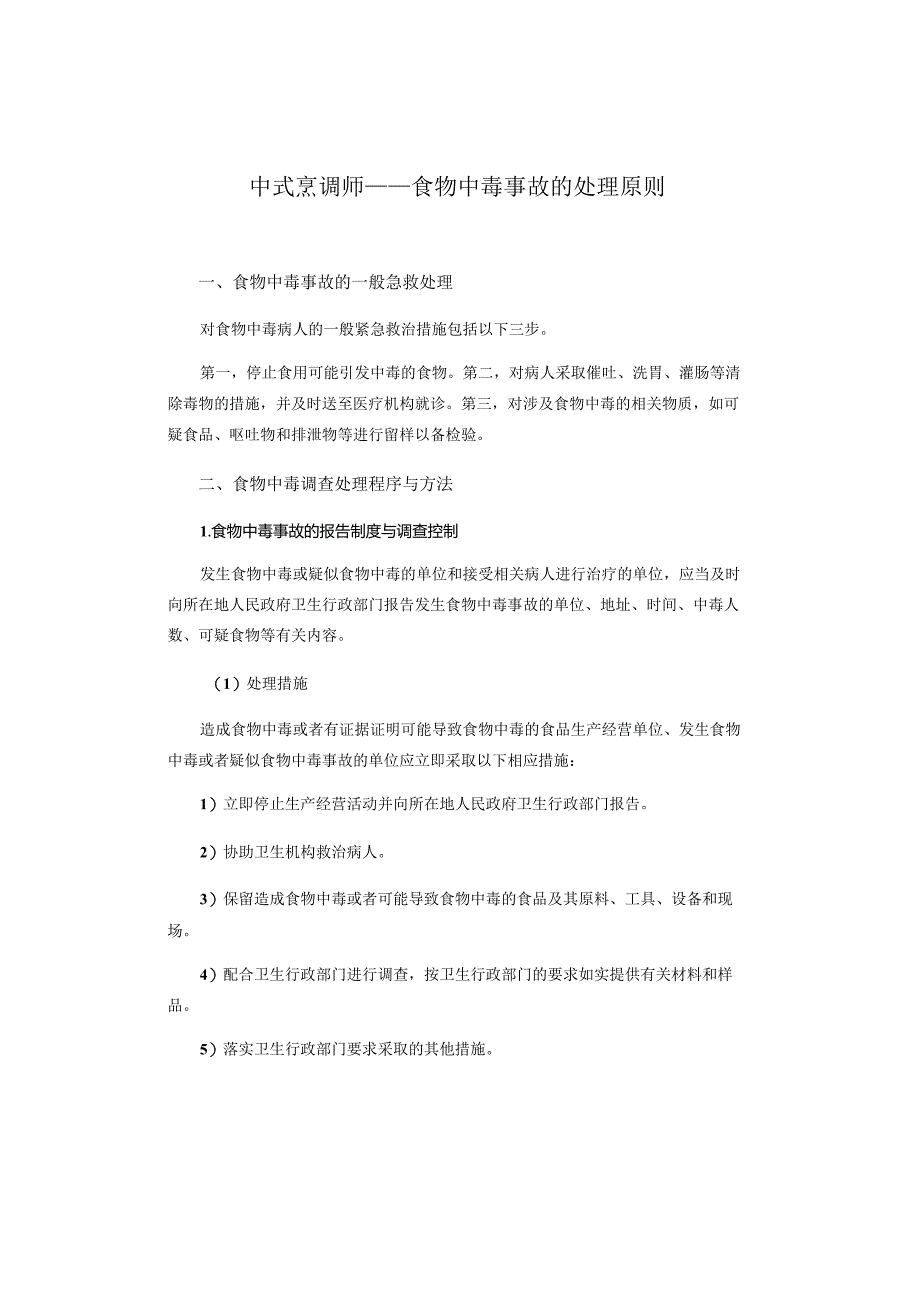 中式烹调师——食物中毒事故的处理原则.docx_第1页