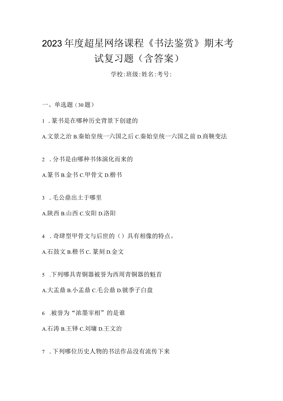 2023年度网络课程《书法鉴赏》期末考试复习题（含答案）.docx_第1页