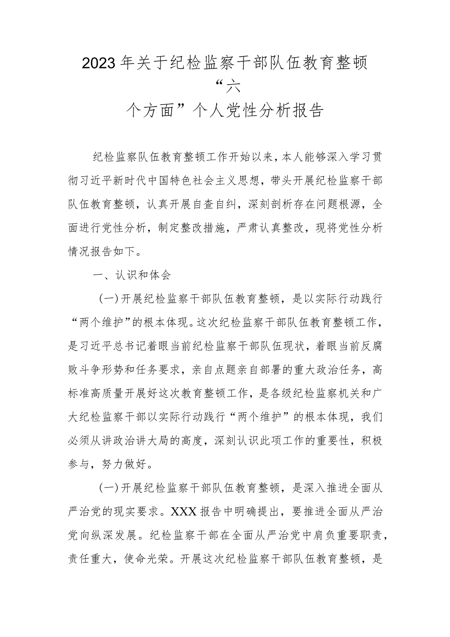 2023年关于纪检监察干部队伍教育整顿“六个方面”个人党性分析报告.docx_第1页