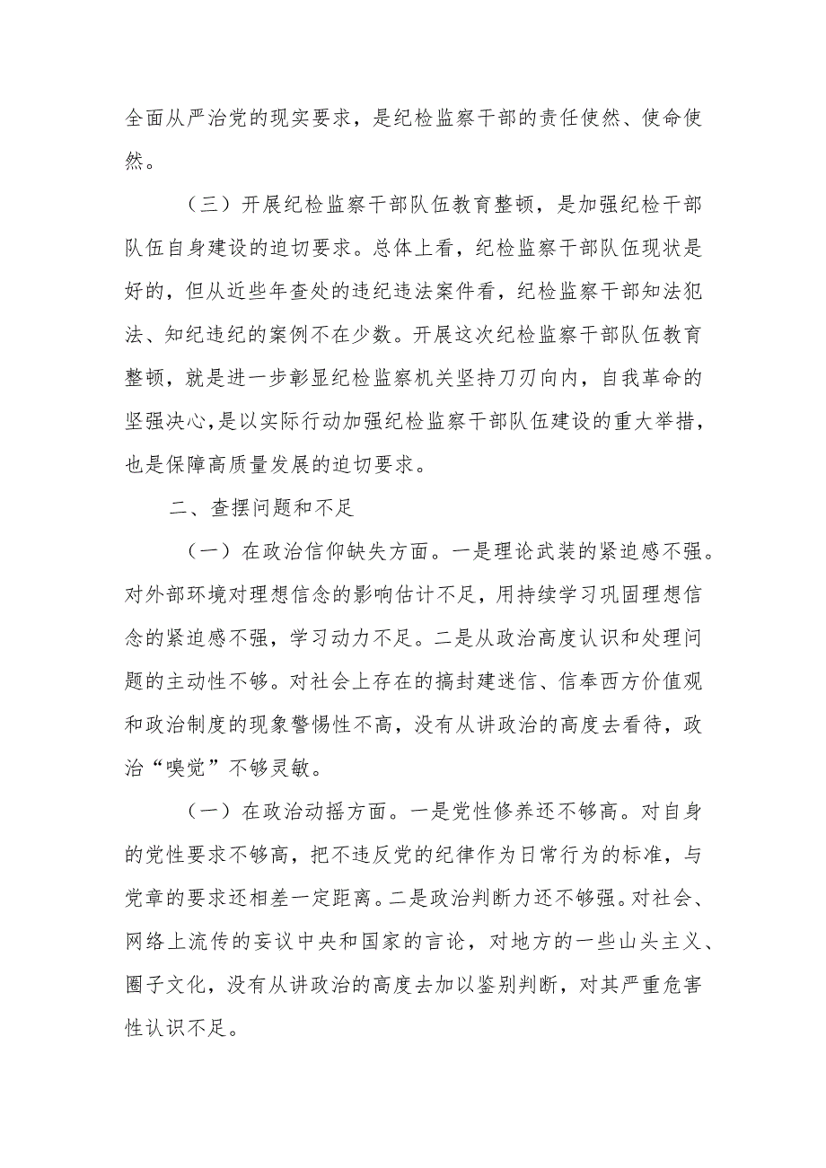 2023年关于纪检监察干部队伍教育整顿“六个方面”个人党性分析报告.docx_第2页