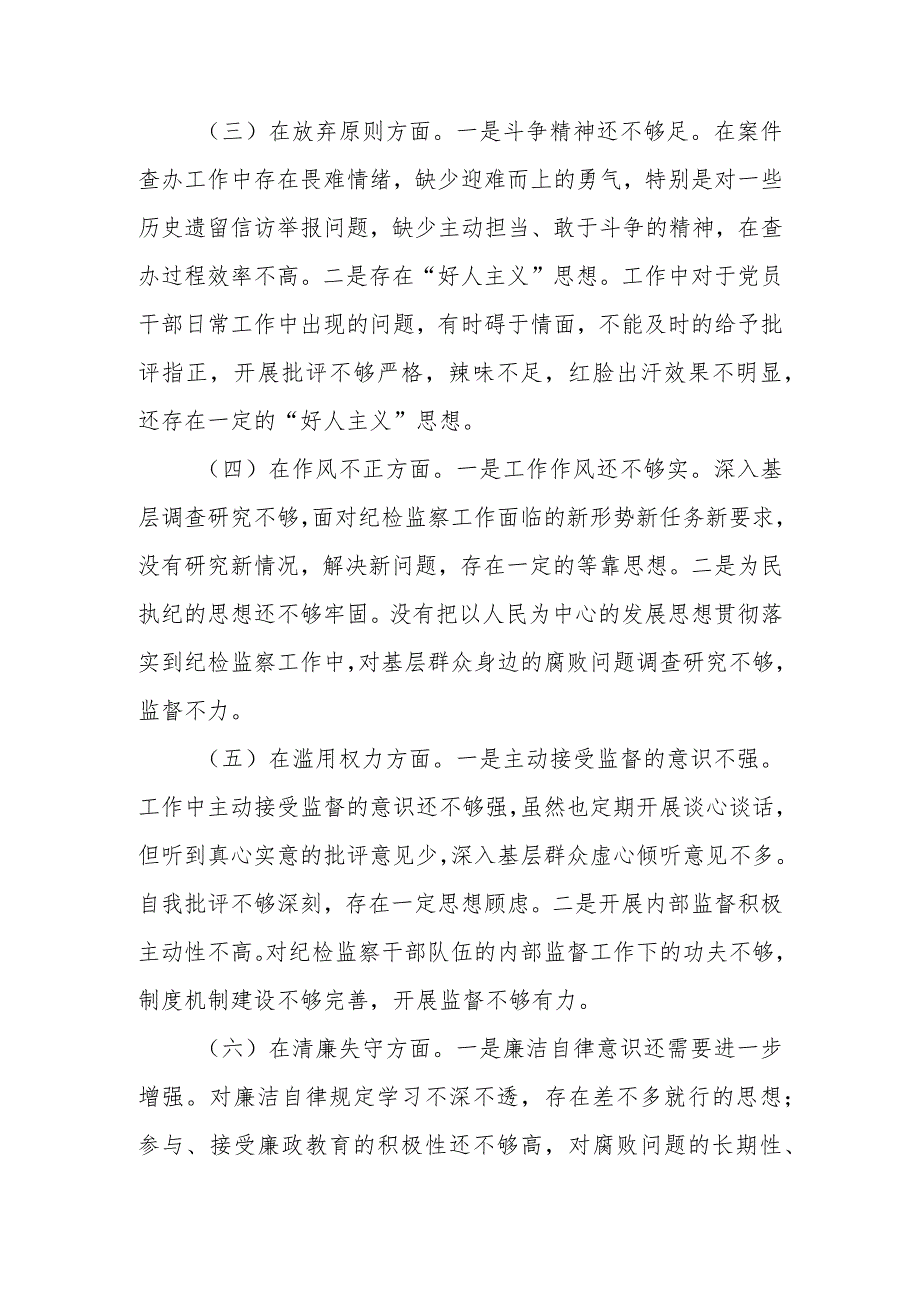 2023年关于纪检监察干部队伍教育整顿“六个方面”个人党性分析报告.docx_第3页