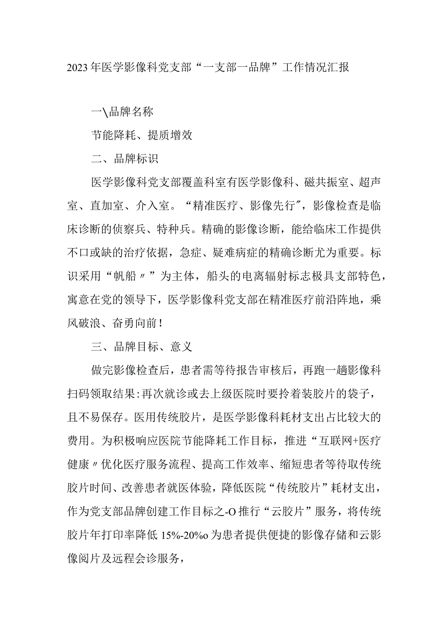 2023年医学影像科党支部“一支部一品牌”工作情况汇报.docx_第1页