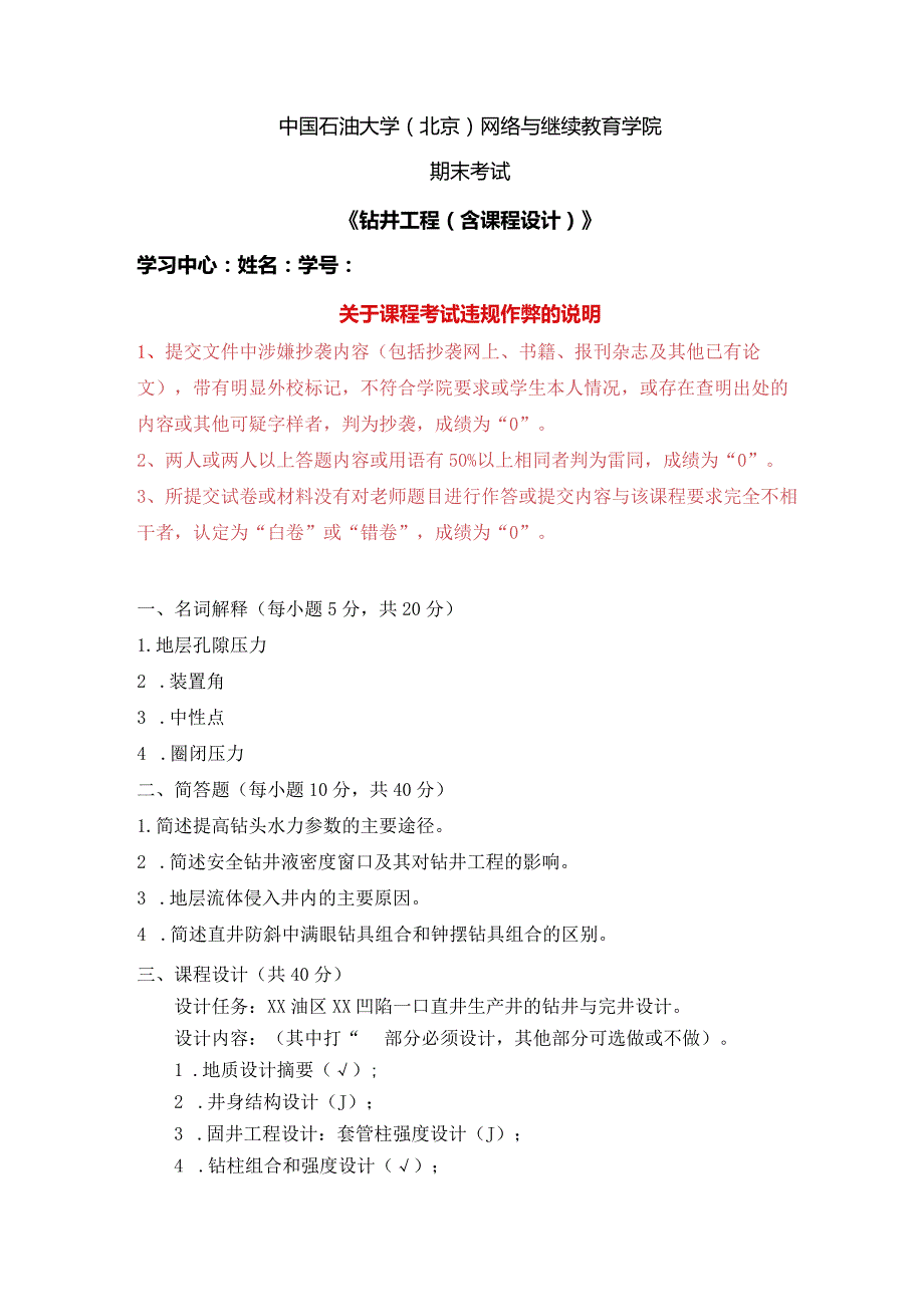 2021年秋季北京石油大学《钻井工程（含课程设计）》在线主观题.docx_第1页