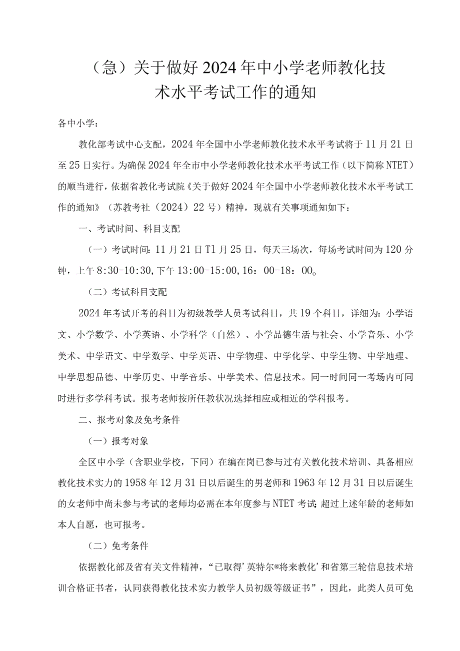 (急)关于做好2024年中小学教师教育技术水平考试工作的通知.docx_第1页