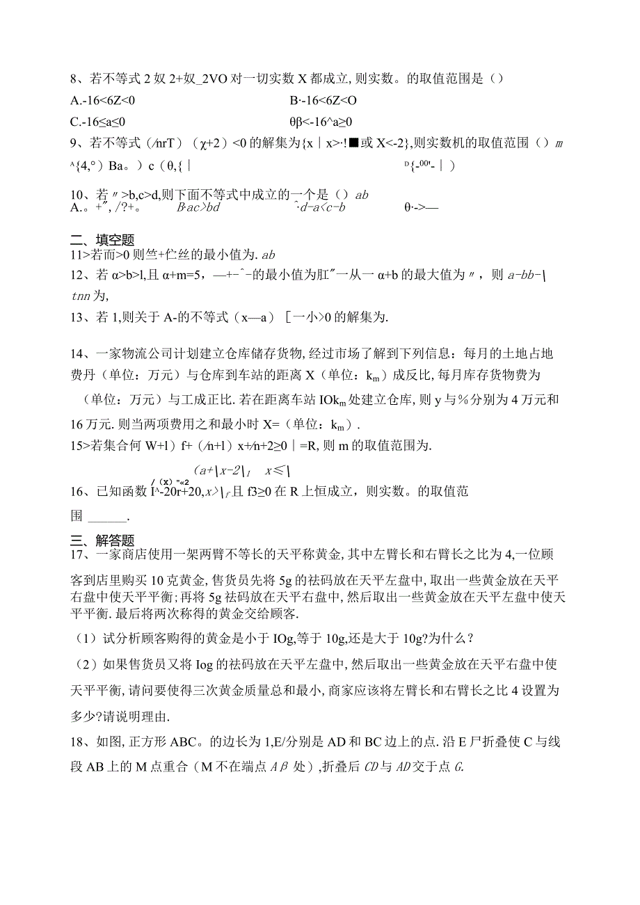 2023-2024学年必修一第三章不等式章节测试题(含答案).docx_第2页