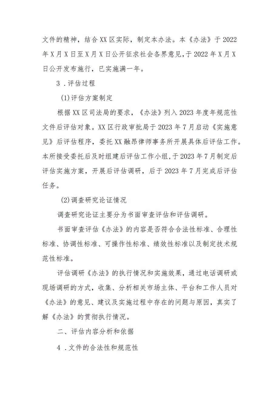 《XX区市场主体集群注册登记管理实施办法（试行）》的后评估报告.docx_第2页