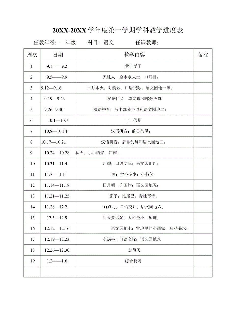 2023--2024学年度第一学期学科教学进度表.docx_第1页