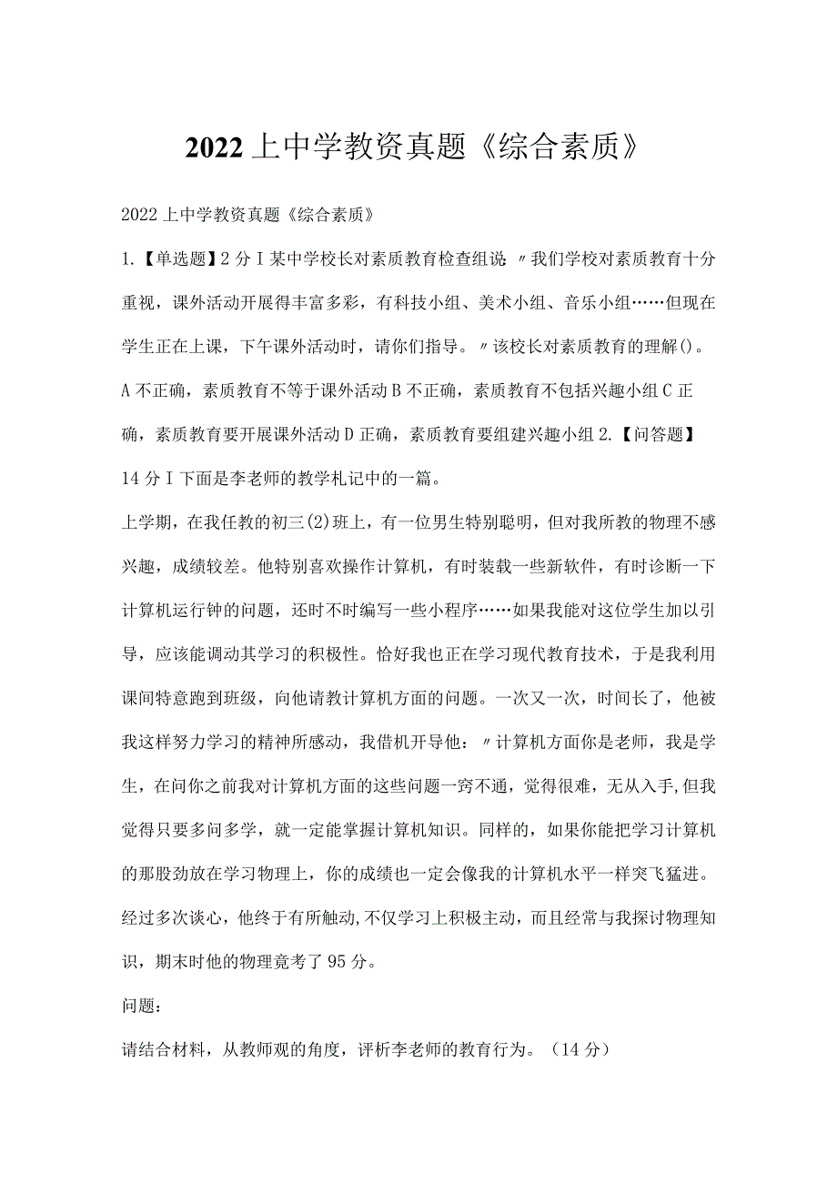 2022上中学教资真题《综合素质》.docx_第1页