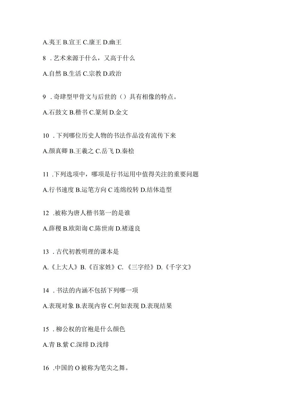 2023年学习通“选修课”《书法鉴赏》知识题库（含答案）.docx_第2页