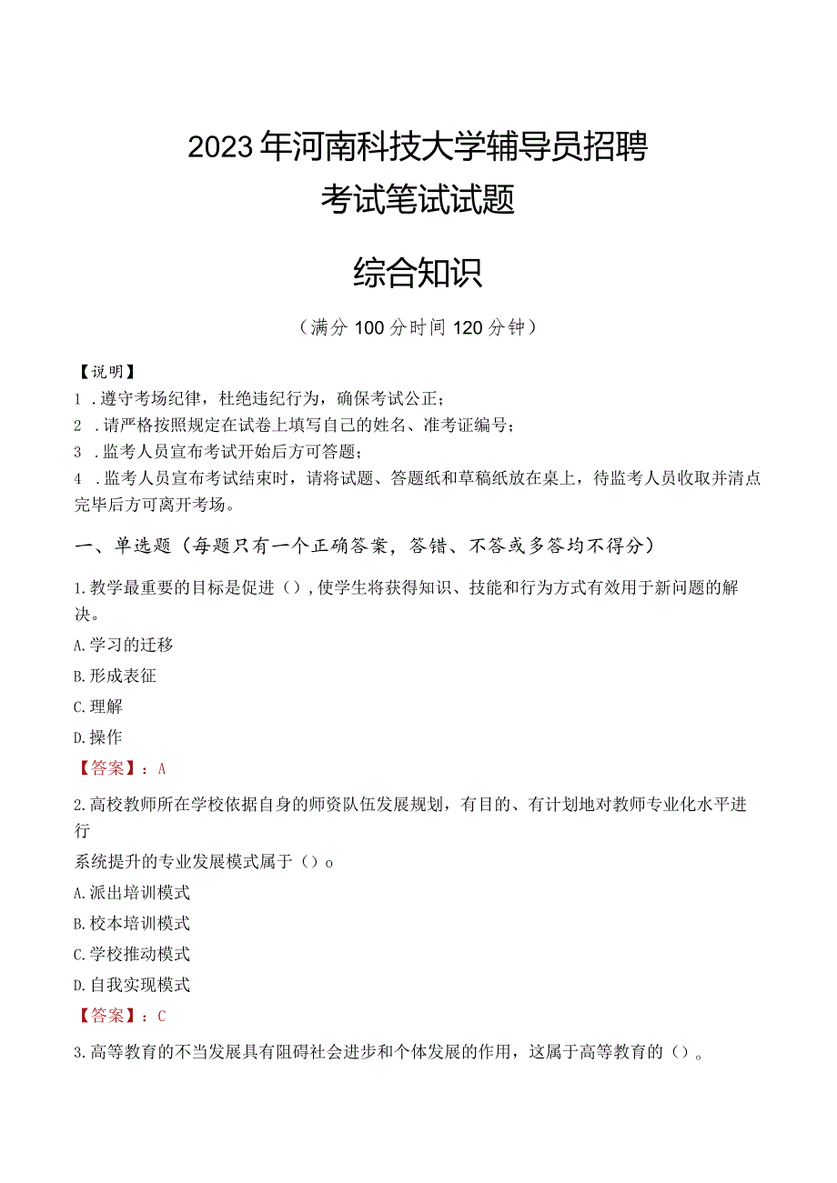 2023年河南科技大学辅导员招聘考试真题.docx_第1页