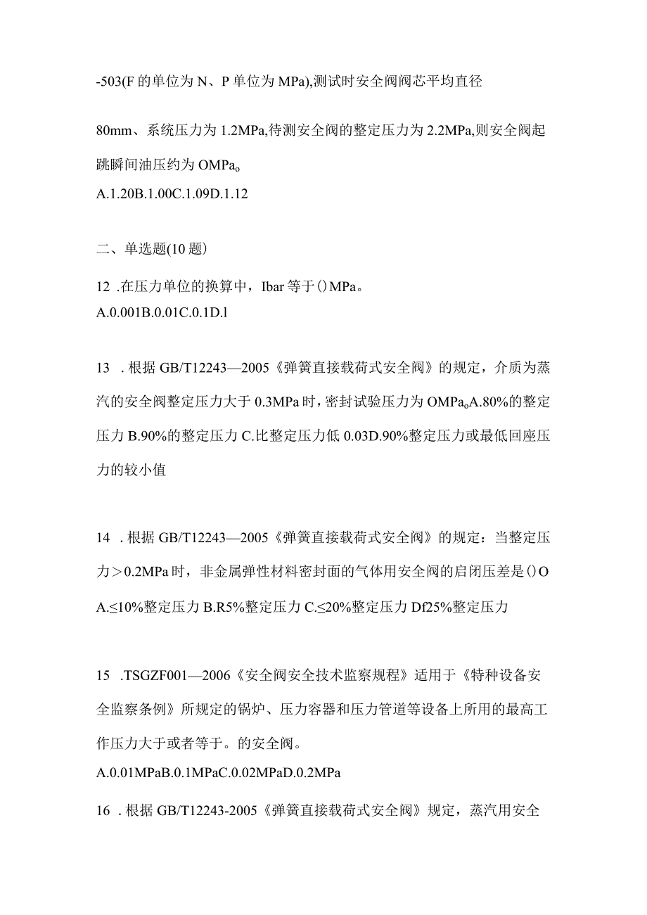 2021年辽宁省营口市特种设备作业安全阀校验F模拟考试(含答案).docx_第3页