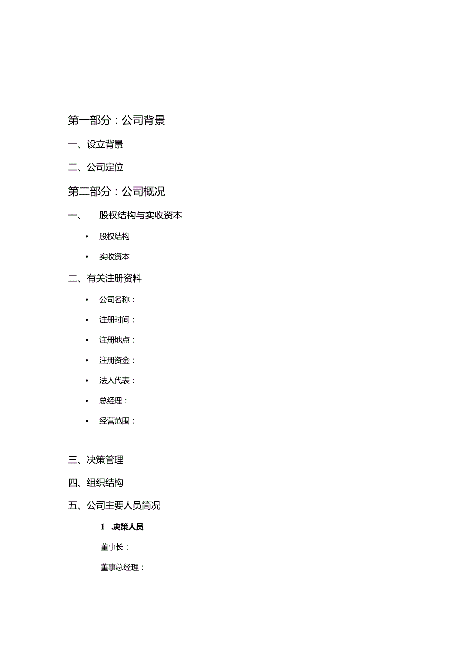 商业计划书模版8.docx_第2页