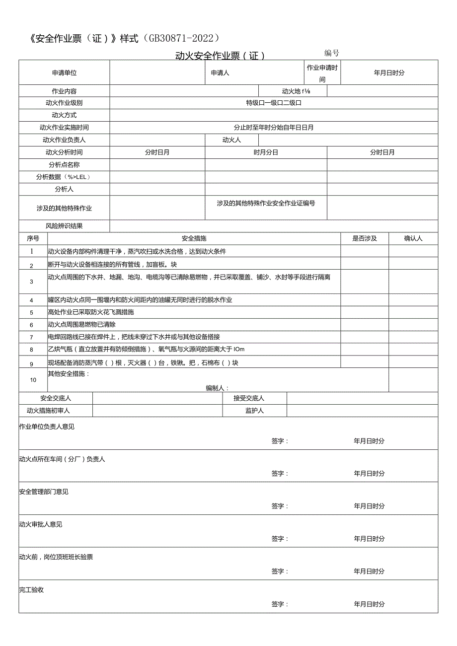 2022新版安全作业票(证).docx_第1页