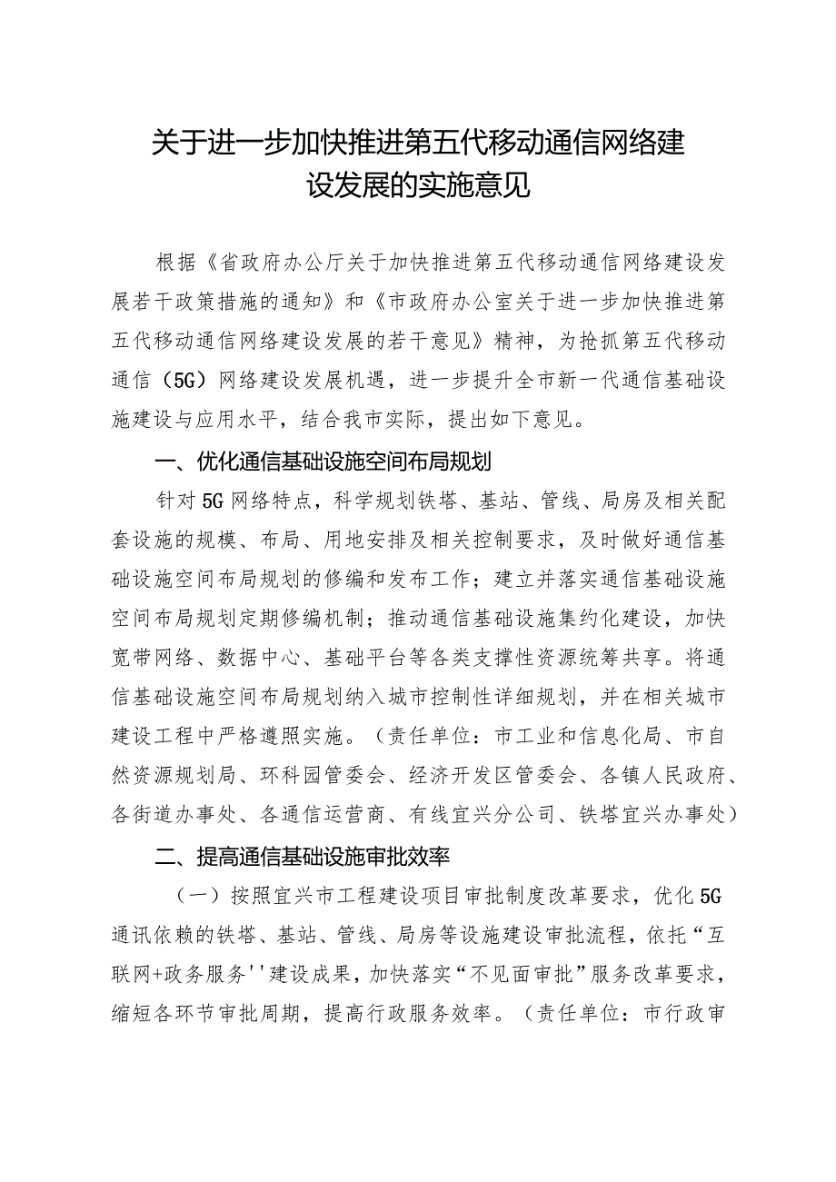 关于进一步加快推进第五代移动通信网络建设发展的实施意见.docx_第1页