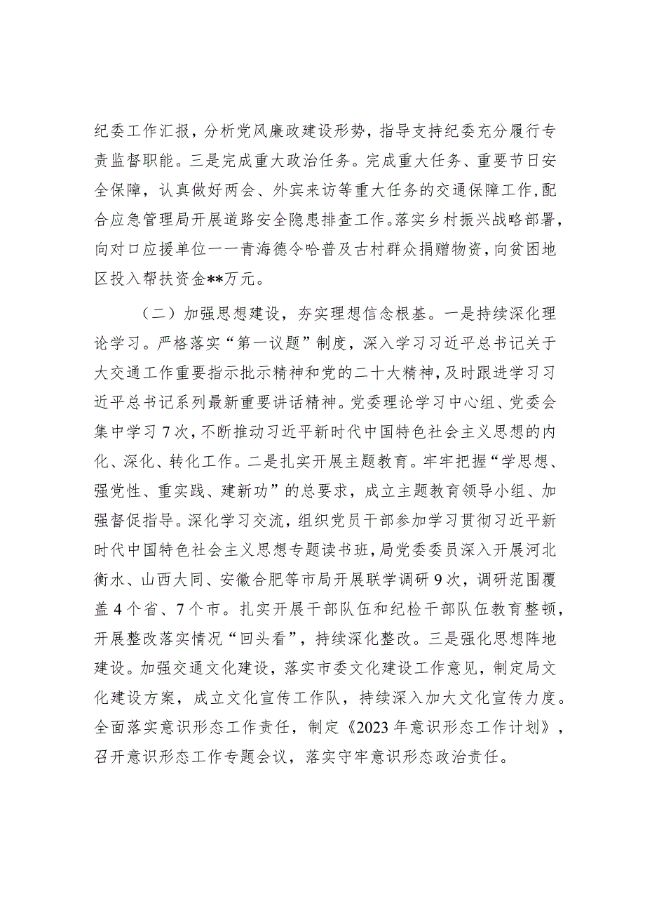 2023年度落实全面从严治党主体责任情况报告.docx_第2页