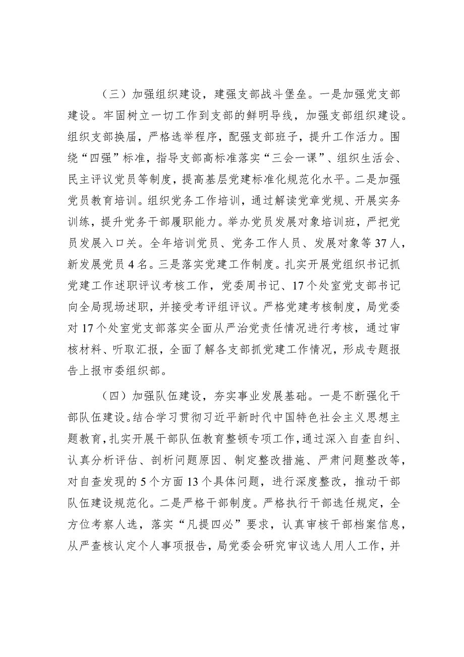 2023年度落实全面从严治党主体责任情况报告.docx_第3页