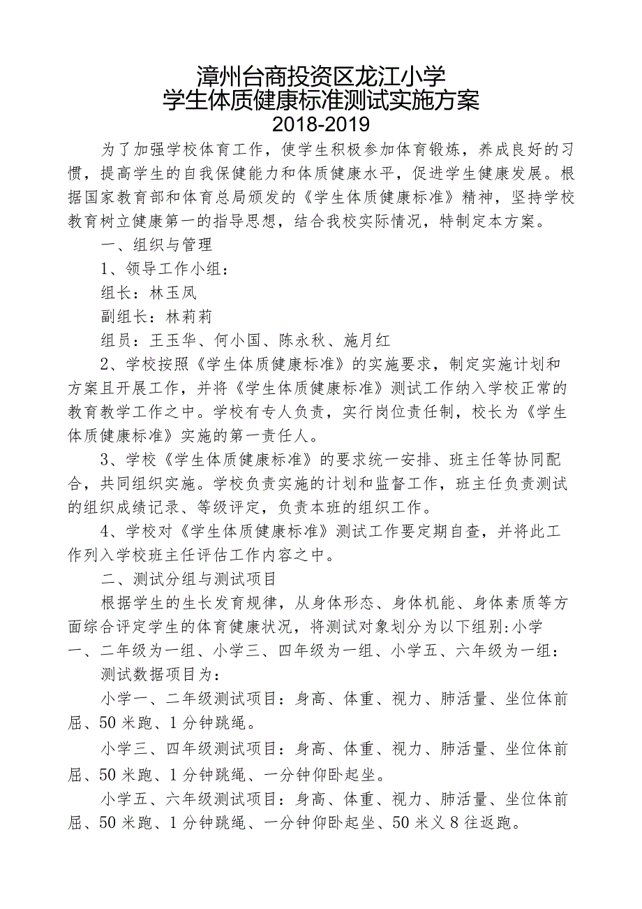 2.2018-2019年《国家体质健康标准》测试实施方案.docx_第1页