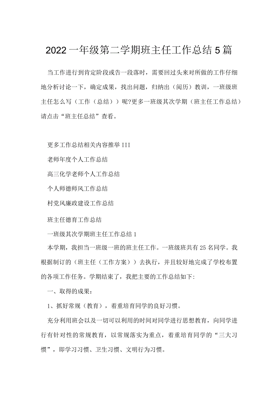 2022一年级第二学期班主任工作总结5篇.docx_第1页