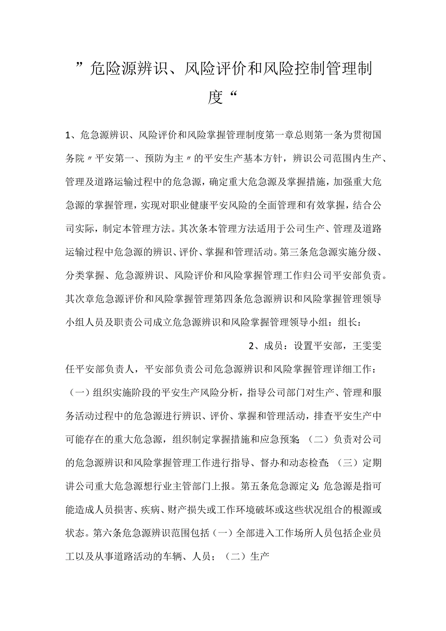 -危险源辨识、风险评价和风险控制 管理制度-.docx_第1页