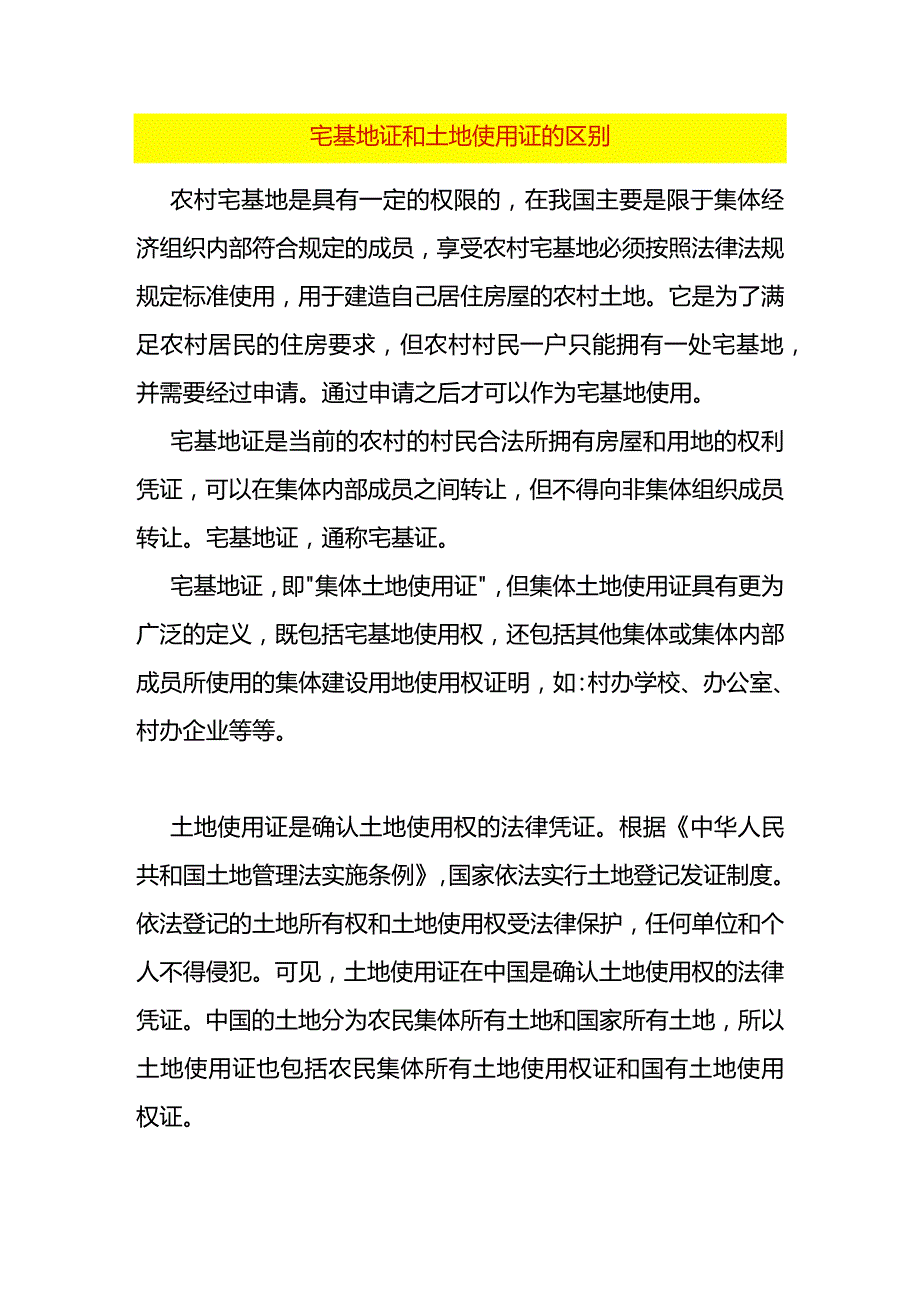 宅基地证和土地使用证的区别.docx_第1页