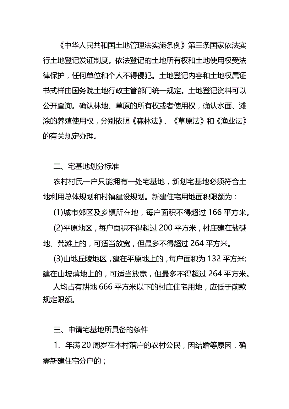 宅基地证和土地使用证的区别.docx_第2页