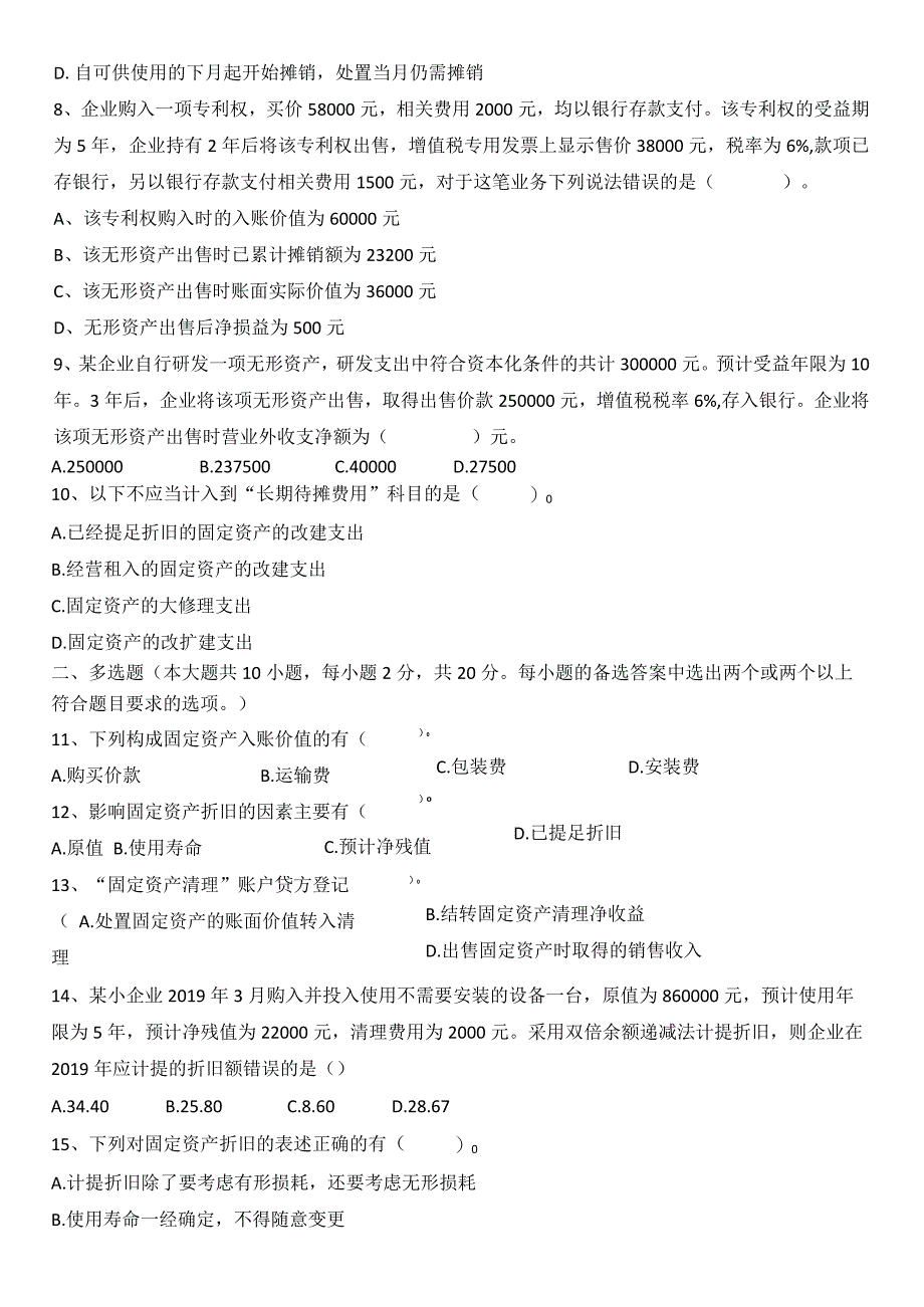 2020级《固定资产、无形资产》单元测试卷公开课教案教学设计课件资料.docx_第3页