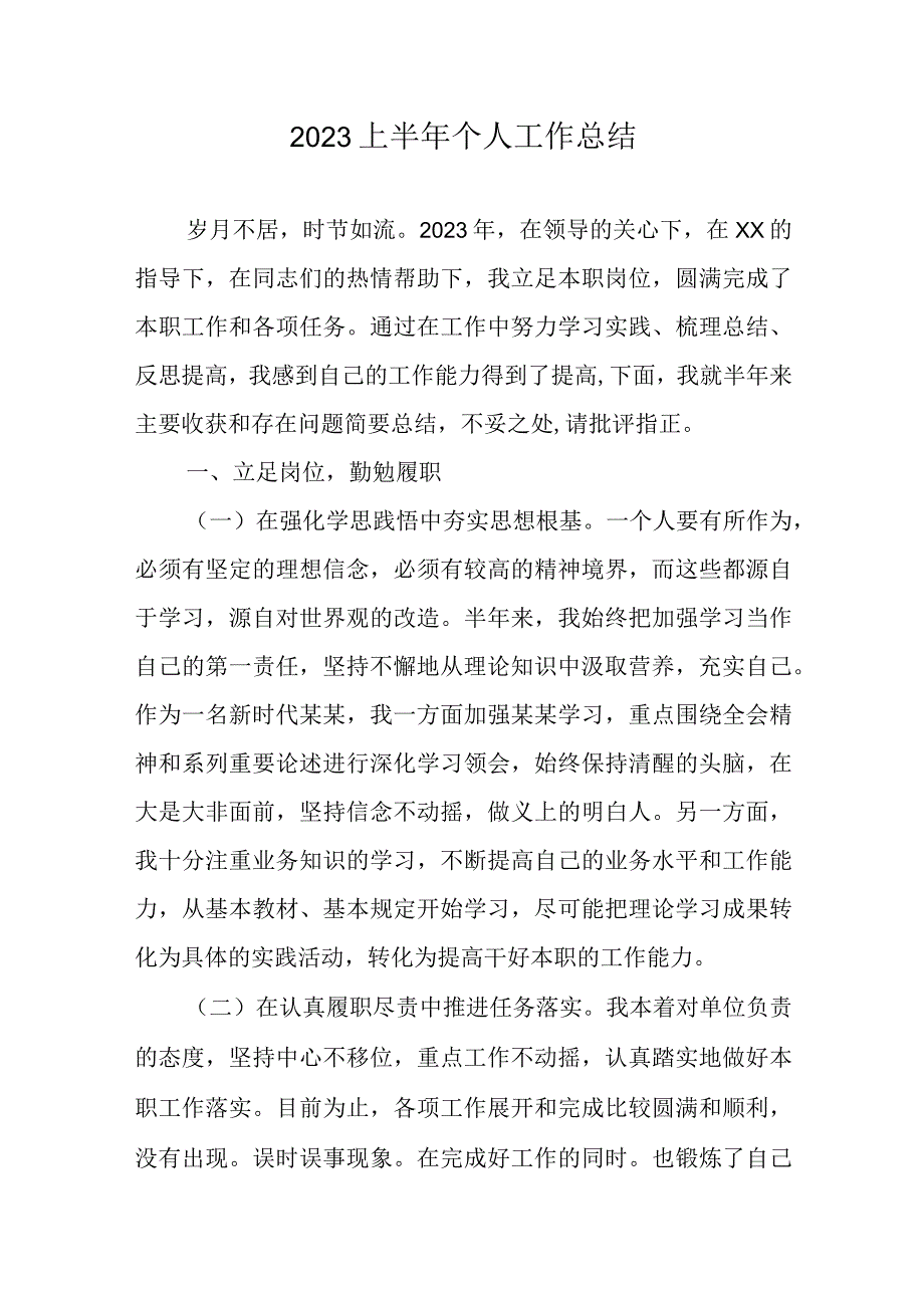 2023上半年个人工作总结.docx_第1页