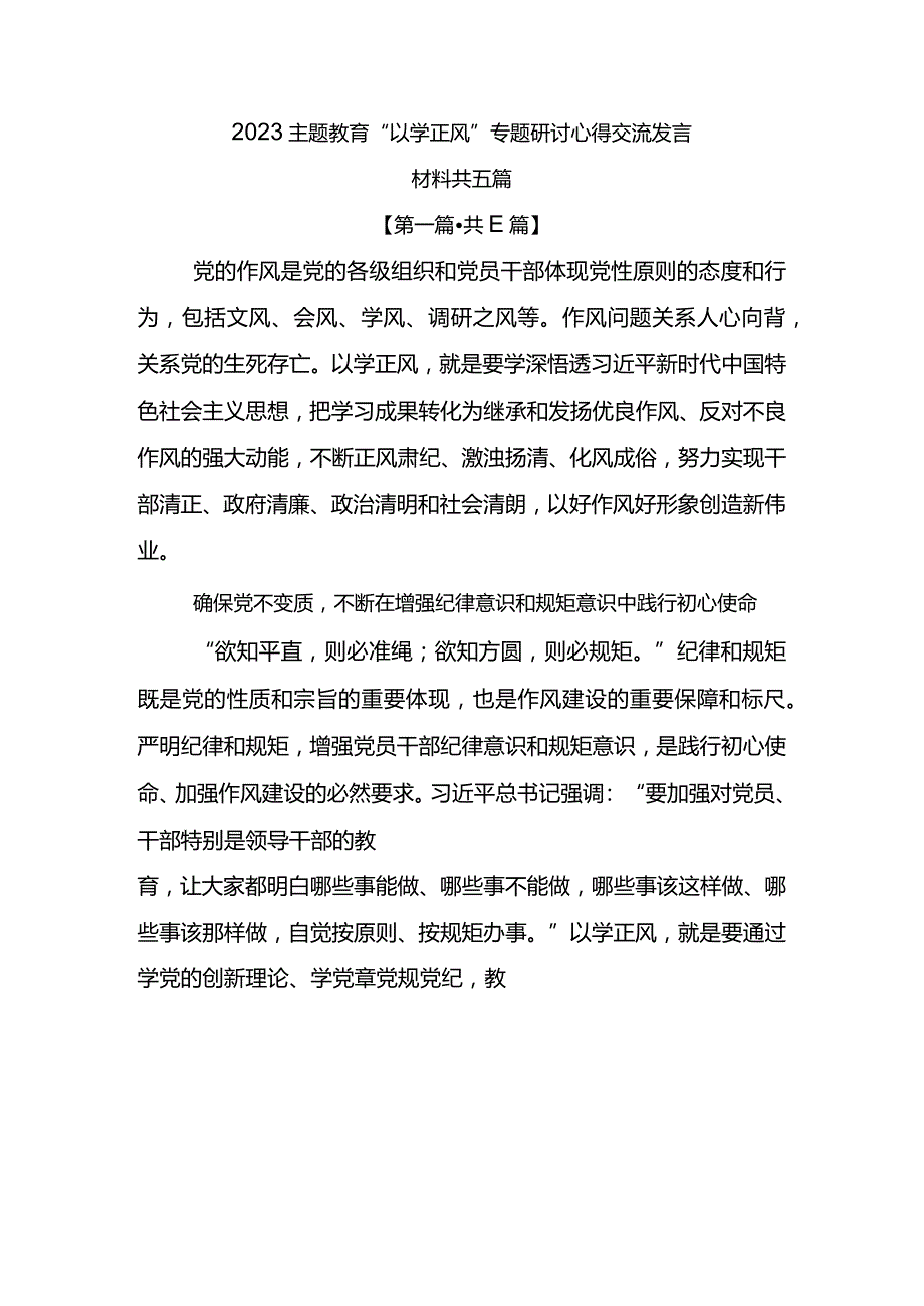 2023主题教育“以学正风”专题研讨心得交流发言材料.docx_第1页