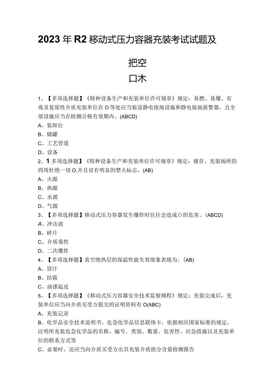 2023年R2移动式压力容器充装考试试题及答案.docx_第1页