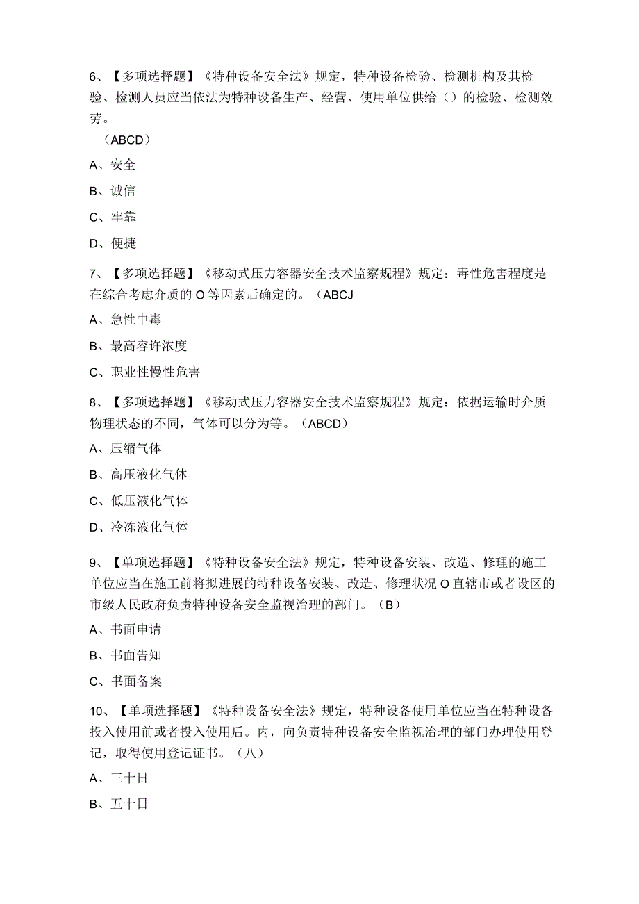 2023年R2移动式压力容器充装考试试题及答案.docx_第2页