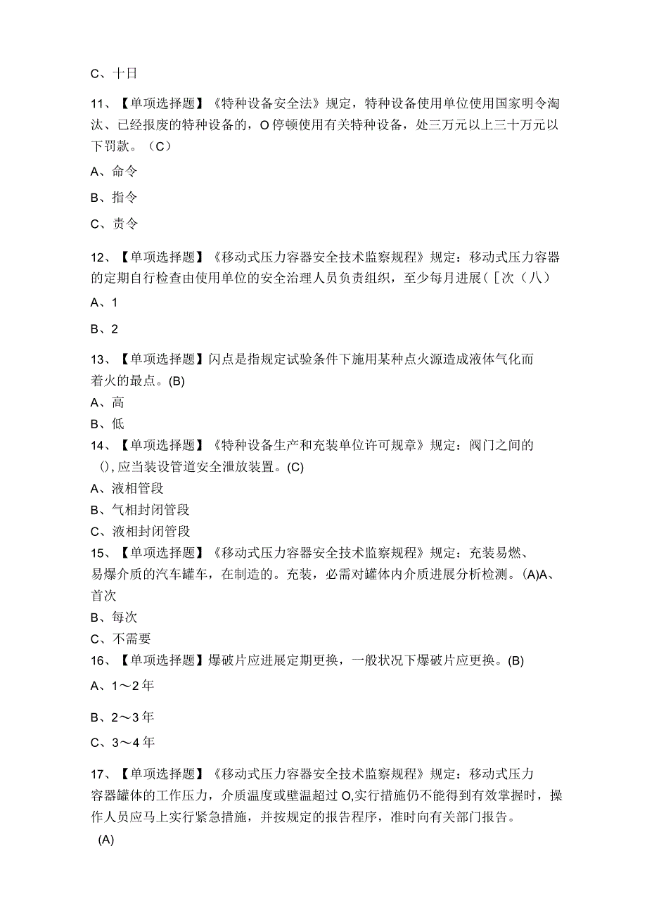 2023年R2移动式压力容器充装考试试题及答案.docx_第3页