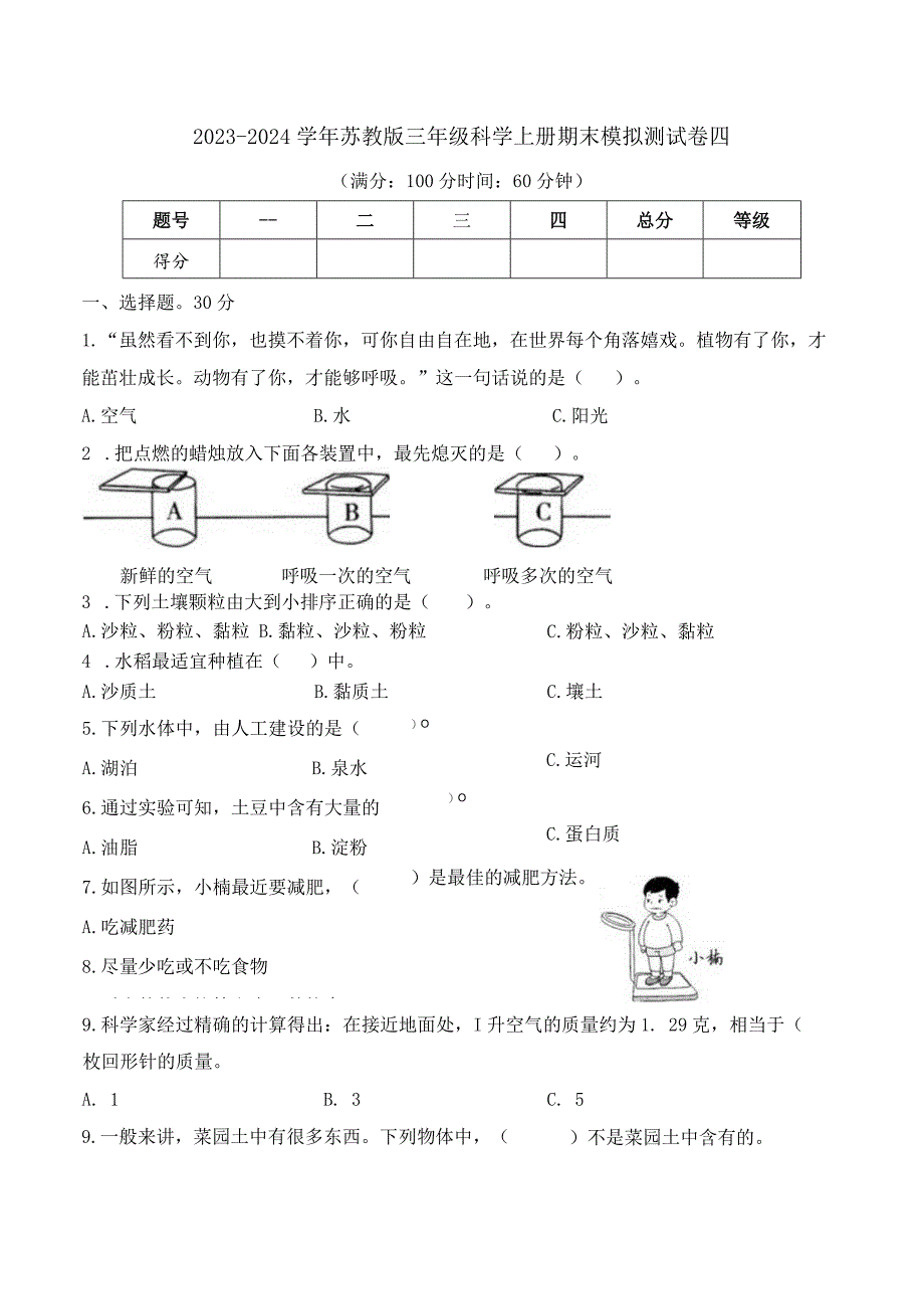 2023-2024学年苏教版三年级科学上册期末模拟测试卷4.docx_第1页