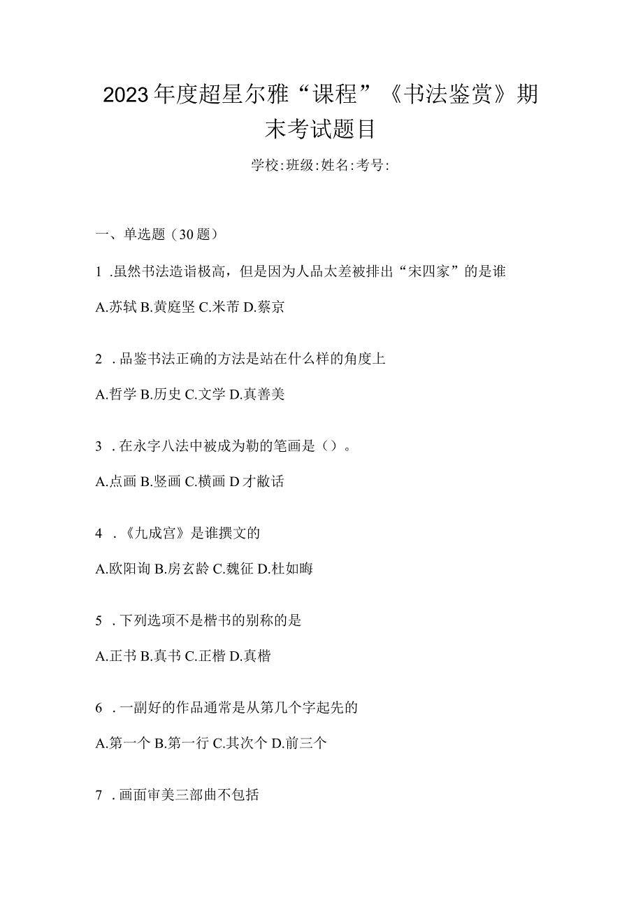 2023年度“课程”《书法鉴赏》期末考试题目.docx_第1页