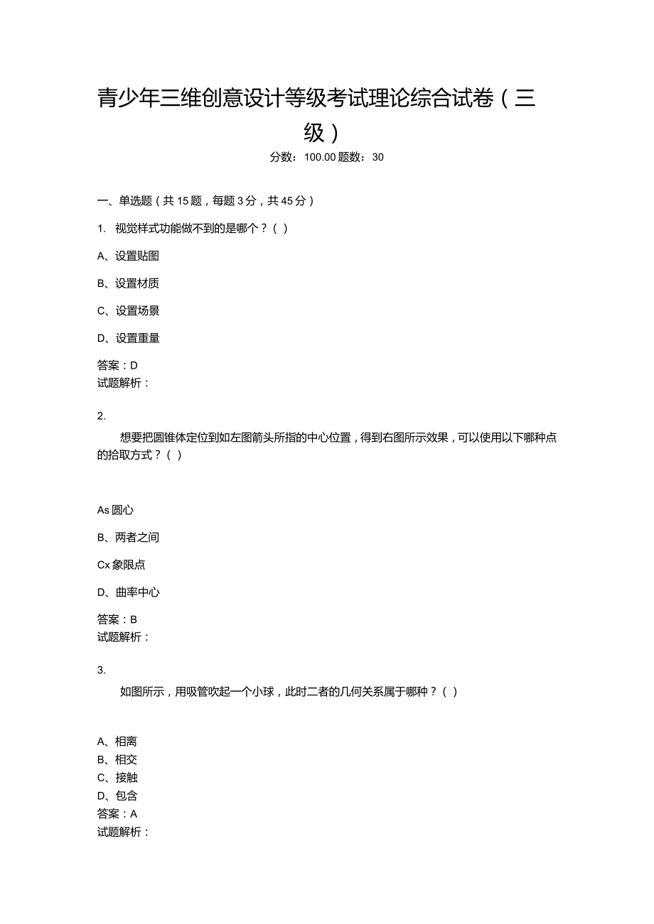 2021年6月份青少年三维创意设计等级考试理论综合试卷（三级）-20210623092706118.docx_第1页