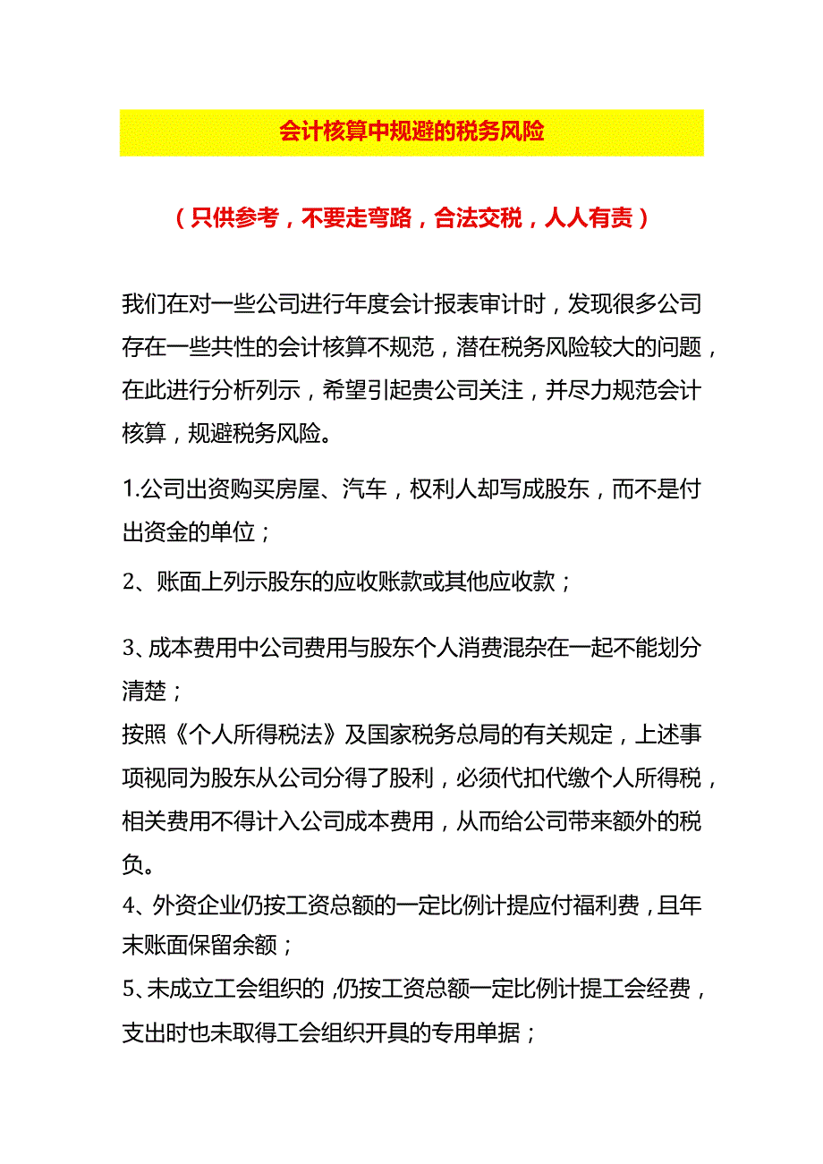 2024会计核算中规避23处税务风险案例.docx_第1页